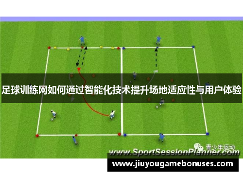 足球训练网如何通过智能化技术提升场地适应性与用户体验