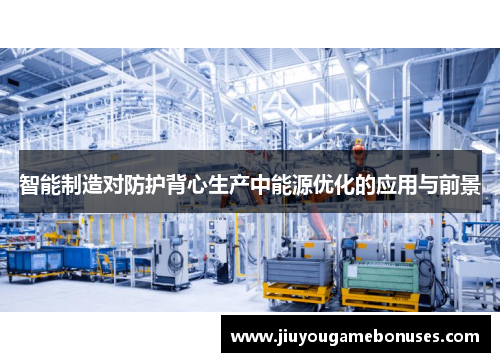 智能制造对防护背心生产中能源优化的应用与前景
