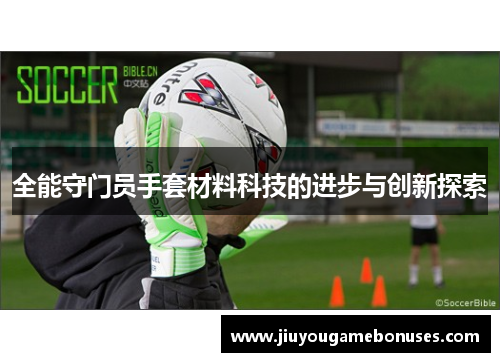 全能守门员手套材料科技的进步与创新探索