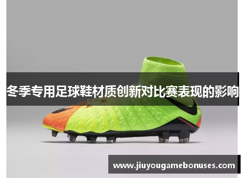 冬季专用足球鞋材质创新对比赛表现的影响