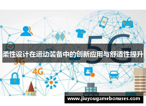 柔性设计在运动装备中的创新应用与舒适性提升