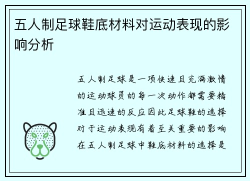 五人制足球鞋底材料对运动表现的影响分析
